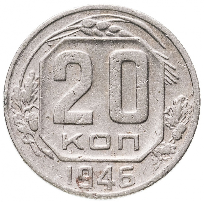 (1946, звезда плоская) Монета СССР 1946 год 20 копеек   Медь-Никель  F